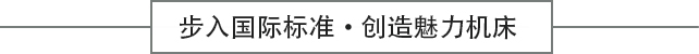 步入国际标准•创造魅力机床